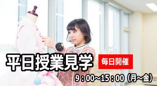 平日授業見学
