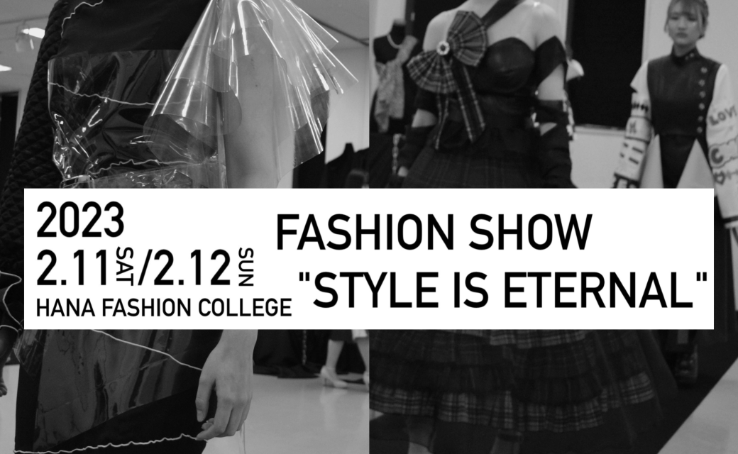 鶯華祭（学園祭）Fashion Show ２/11（土）12日（日）各11時～＆14時～開催♪　